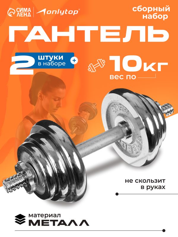 Набор гантелей сборных ONLYTOP 20 кг: 10 кг × 2 шт, диаметр грифа 4 см