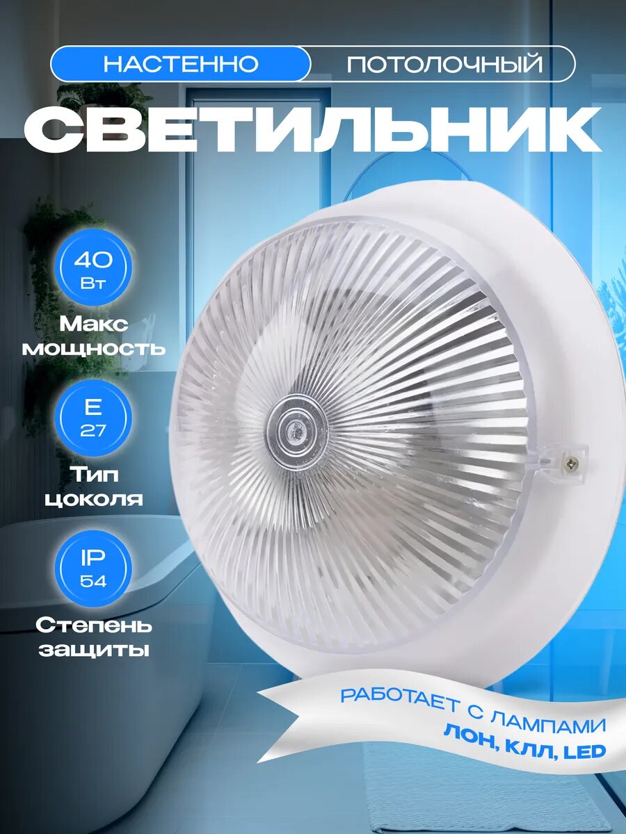 Светильник потолочный настенный в ванную с лампой в комплекте Сириус