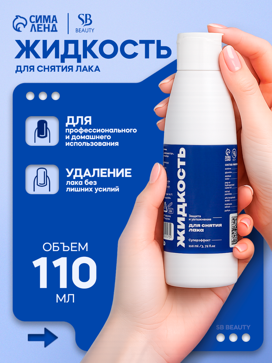 Жидкость для снятия лака Secret Beauty SB BEAUTY 110мл, бережный уход