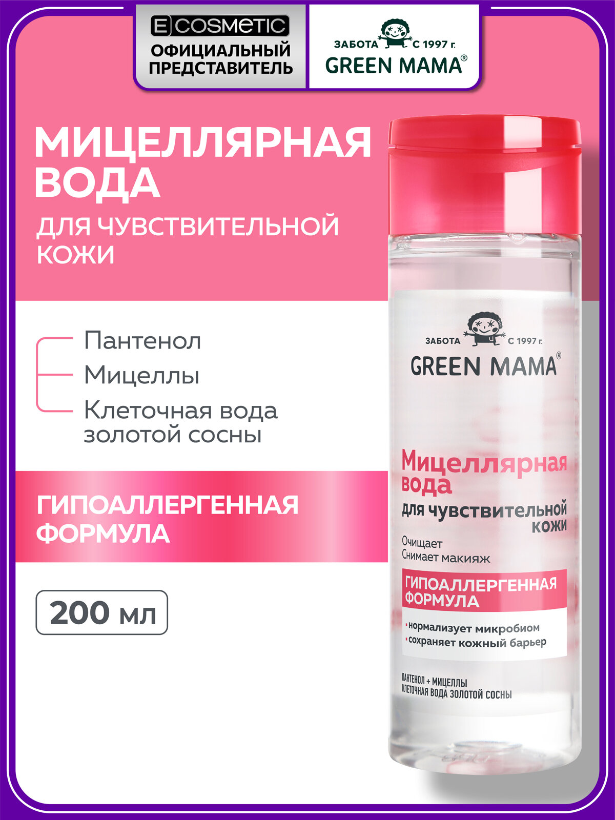 Мицеллярная вода для чувствительной кожи GREEN MAMA пантенол и золотая сосна 200 мл