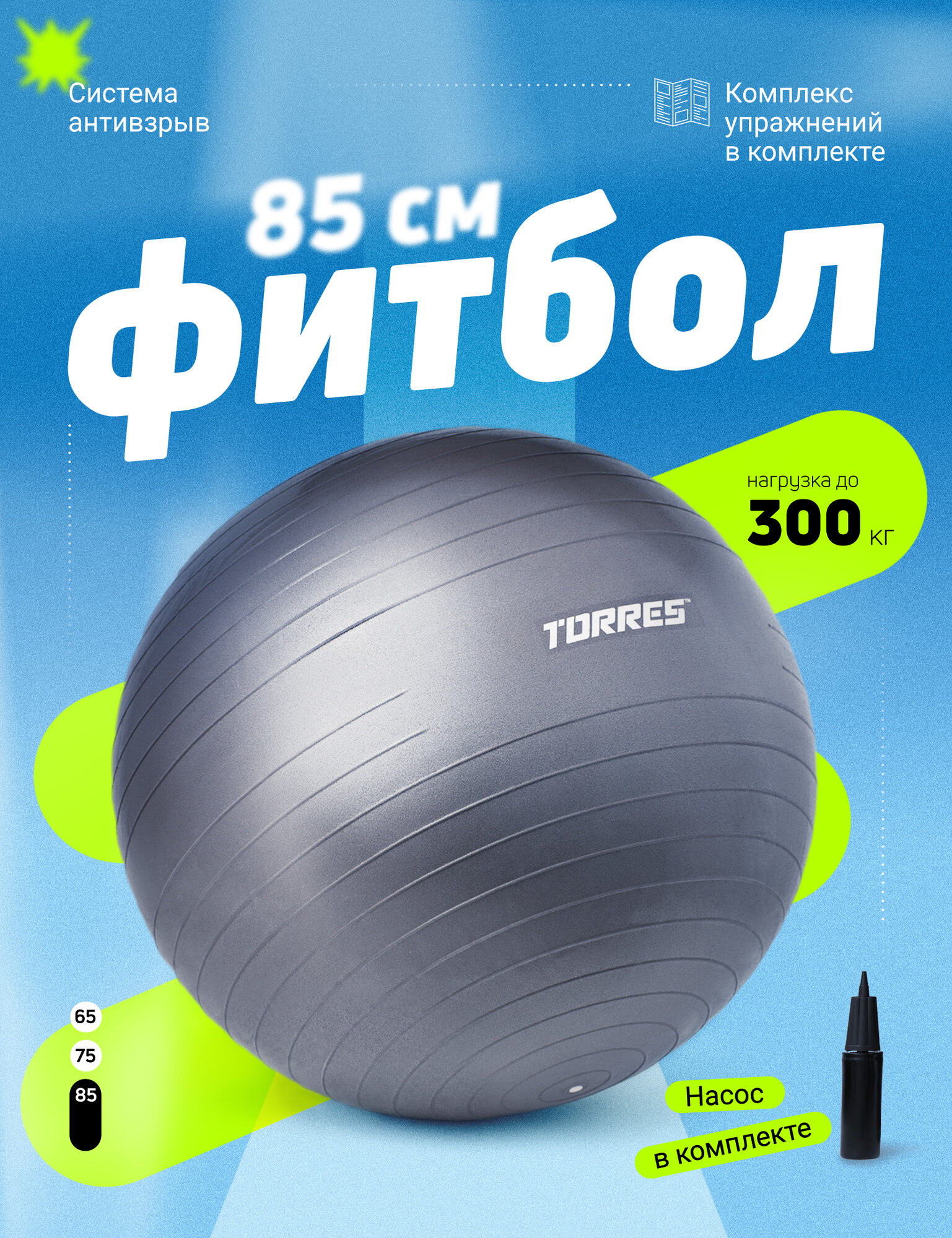 Мяч гимнастический TORRES FB122575 диаметром 85 см, с насосом
