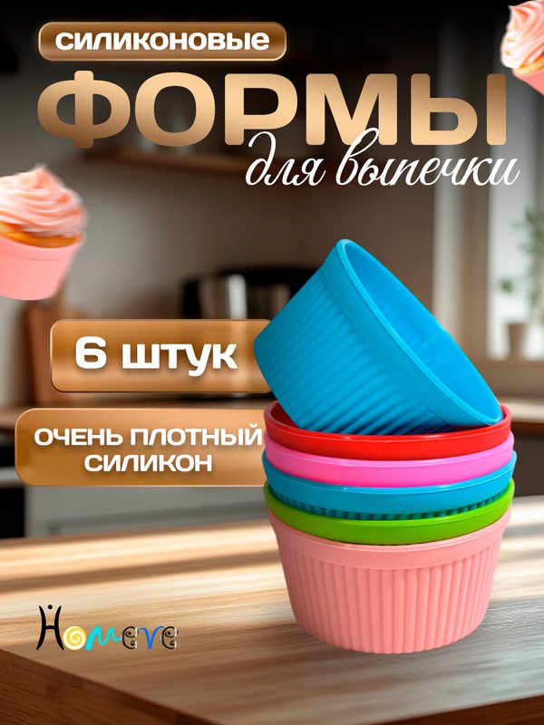 Силиконовые формы для выпечки, плотные, многоразовые, диаметр 8 см, 6 шт.