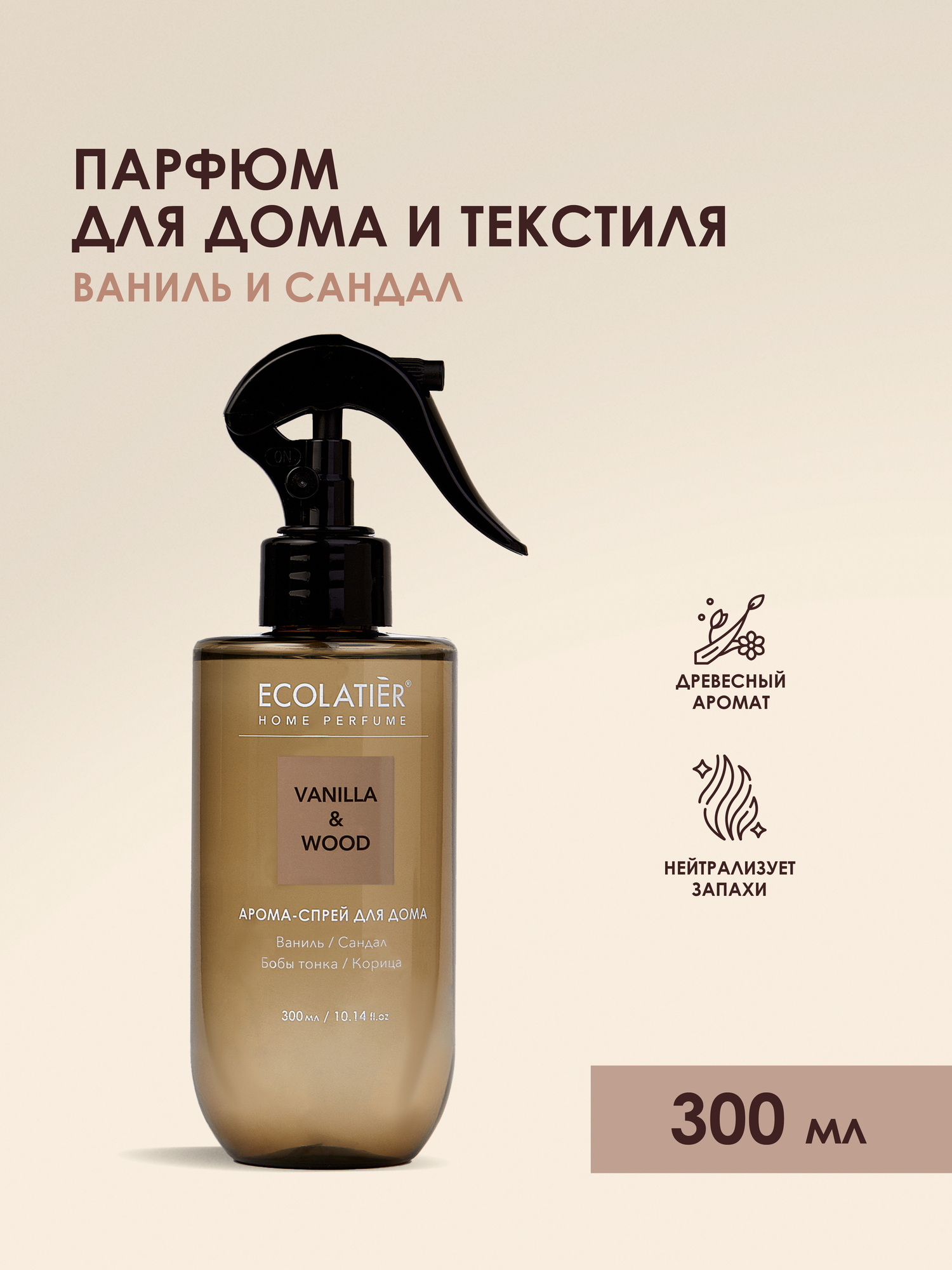 Арома-спрей ECOLATIER "VANILLA & WOOD", для дома и текстиля, 300мл