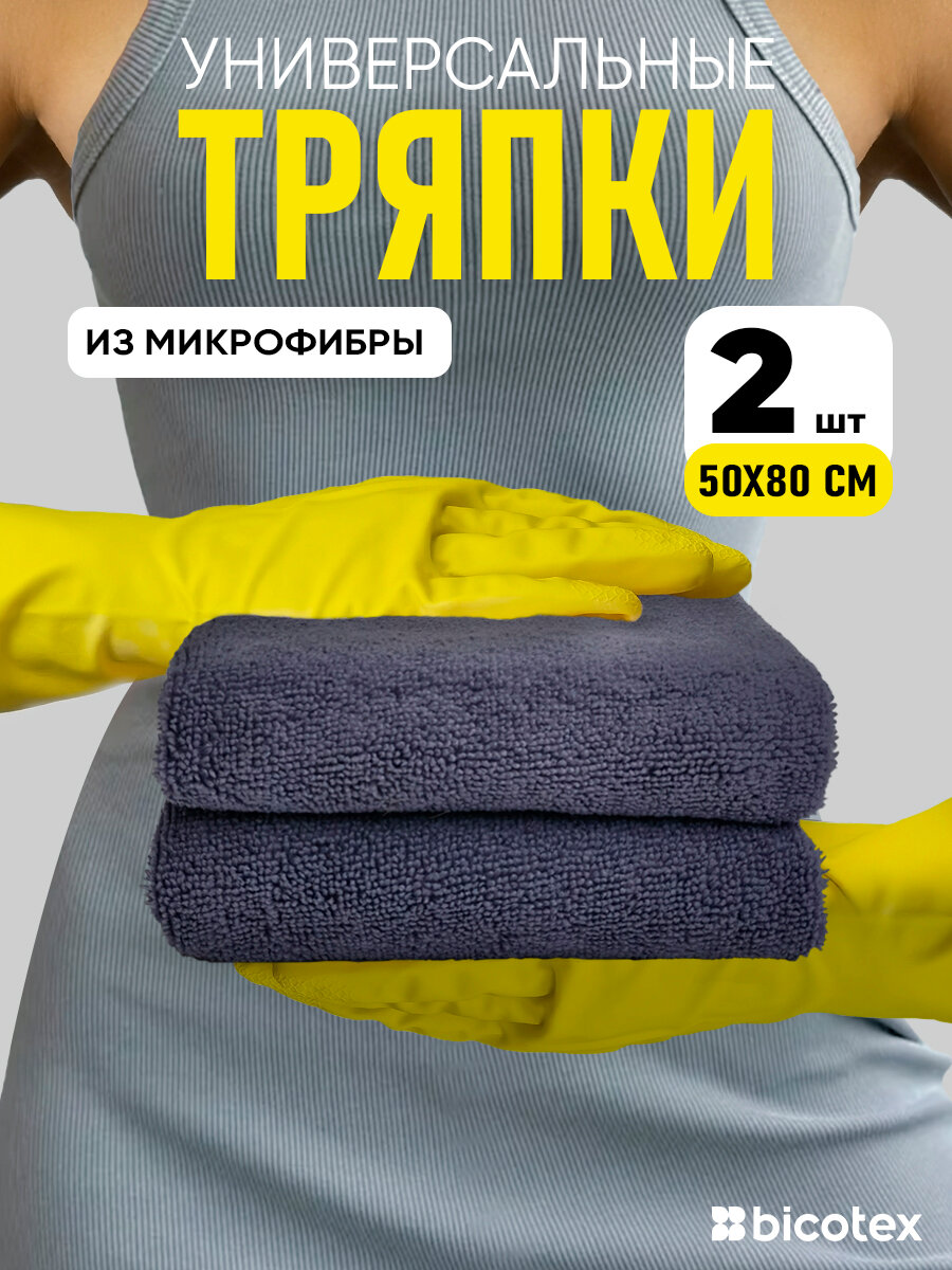 Тряпка для пола из микрофибры Bicotex 2 штуки 50х80см серого цвета