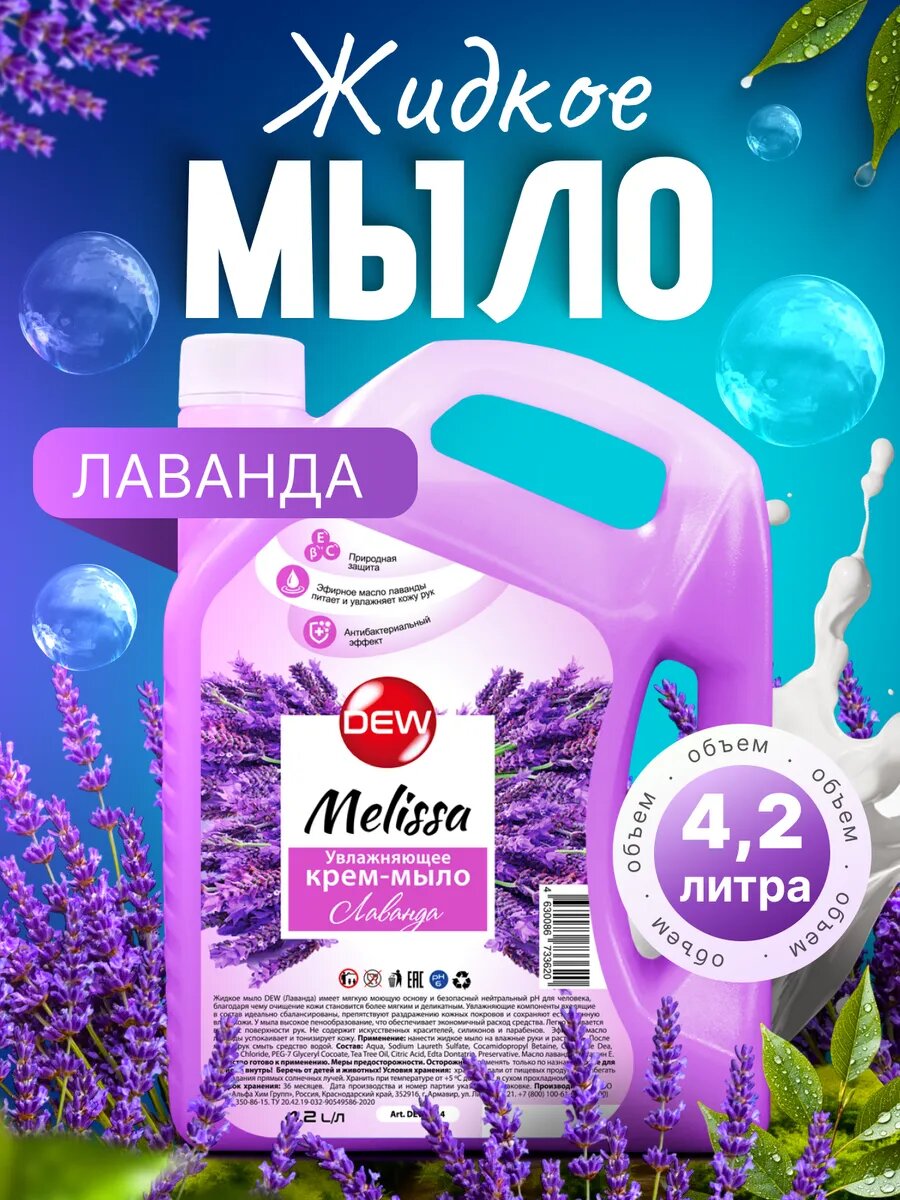Жидкое крем-мыло для рук и тела OnlyDew Melissa Лаванда, увлажняющее, 4.2 л