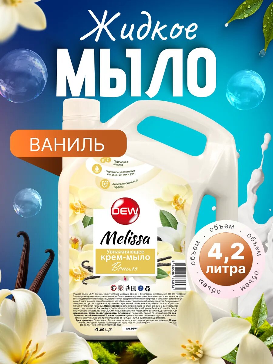 Жидкое крем-мыло для рук и тела OnlyDew Melissa Ваниль, увлажняющее, 4.2 л