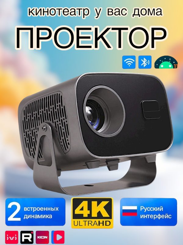 Проектор для фильмов, Wi-Fi, Bluetooth, Smart TV, FULL HD 4K, Android, Wi-FI 5G, HDMI