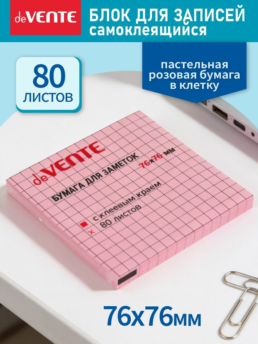 Стикеры для заметок в клетку самоклеящиеся 76x76 мм 80 л