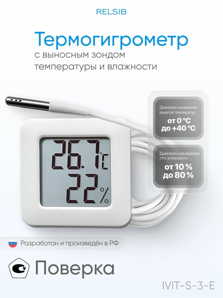 Термометр комнатный с поверкой, гигрометр комнатный, термогигрометр, встроенный и выносной датчик температуры и влажности с поверкой