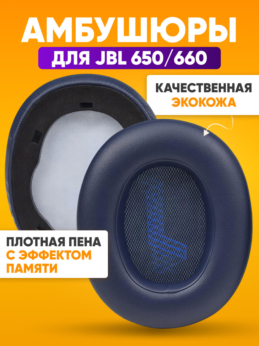 Амбушюры для наушников JBL 650 / 660 / накладки на большие наушники JBL, подушки для наушников 95х78х25 мм, экокожа