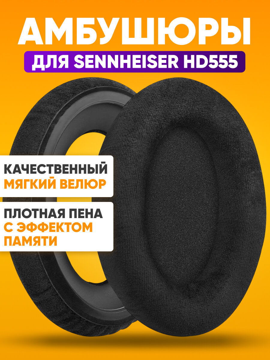 Амбушюры для наушников HD555 / накладки на большие наушники, подушки для наушников 95х120х25 мм, велюр, черный