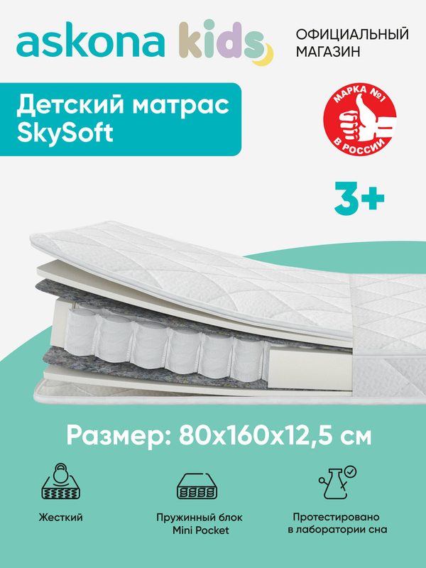 Матрас Askona kids / Аскона 80х160 SkySoft Анатомический