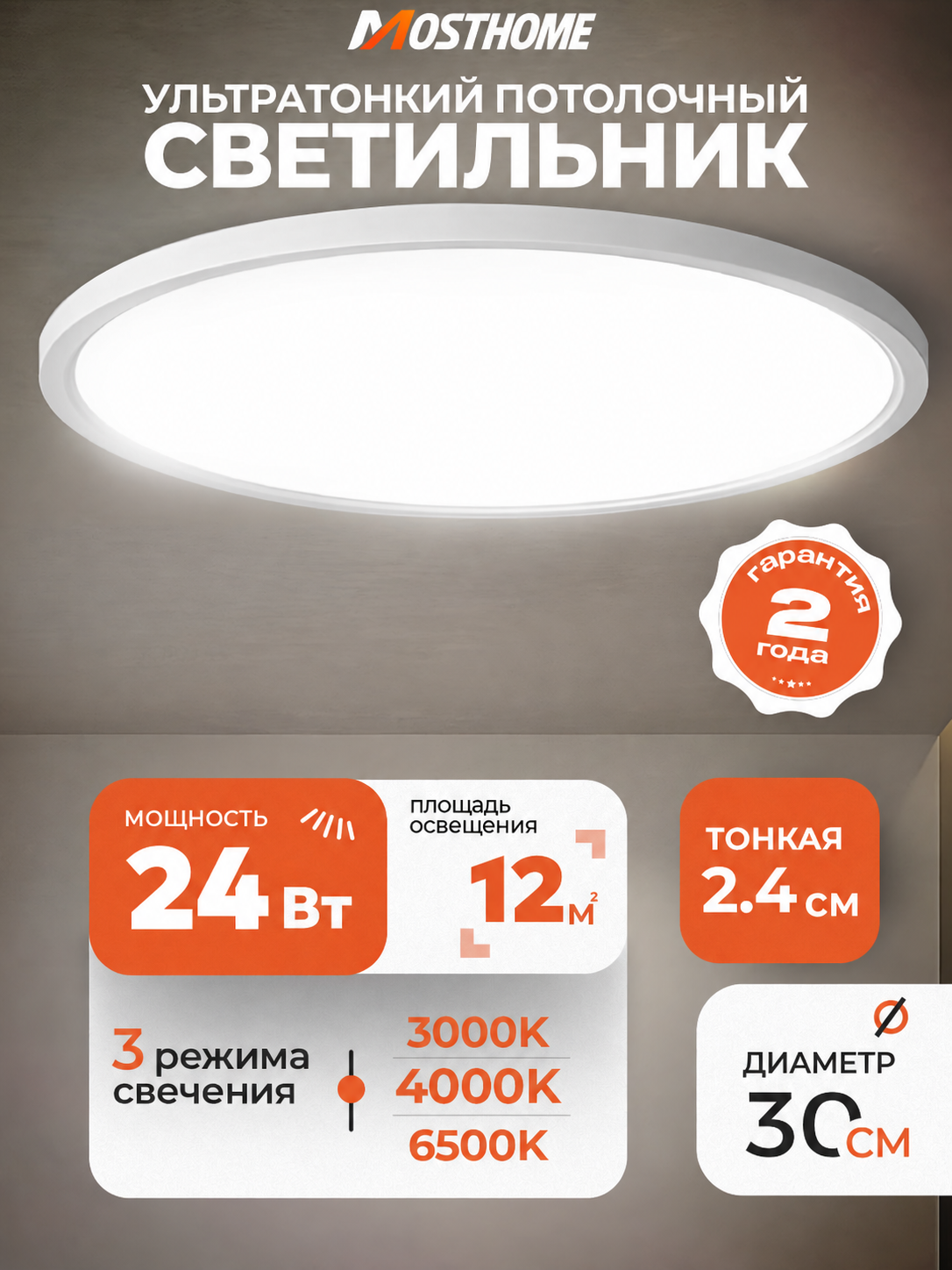 Потолочный светильник MOSTHOME MLN101-1, LED 24 Вт, 30 см, 3 цветовые температуры, белый