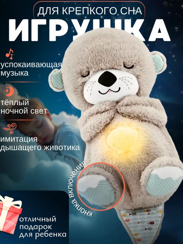 Игрушка дышащая плюшевая выдра для сна и засыпания, с подсветкой, 25 см, серая