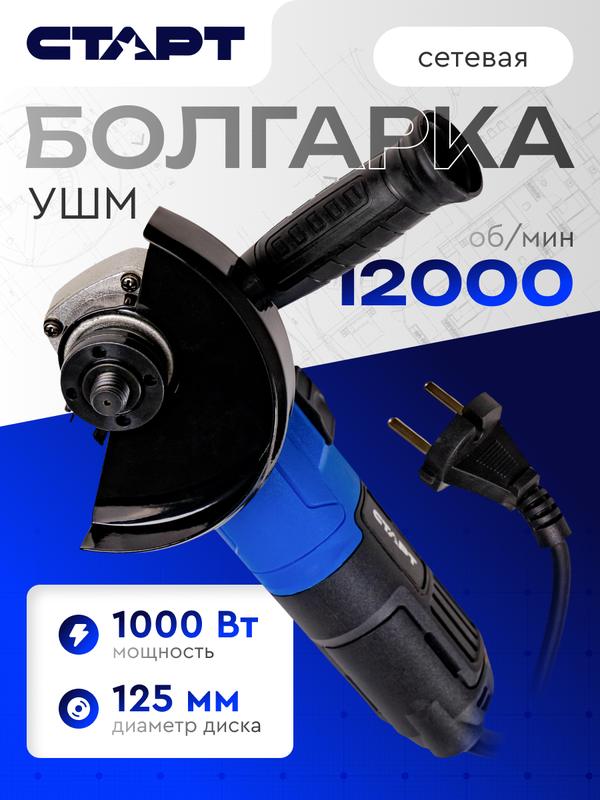 Угловая шлифовальная машинка старт, проводная, болгарка, 1000 Вт, 125 мм