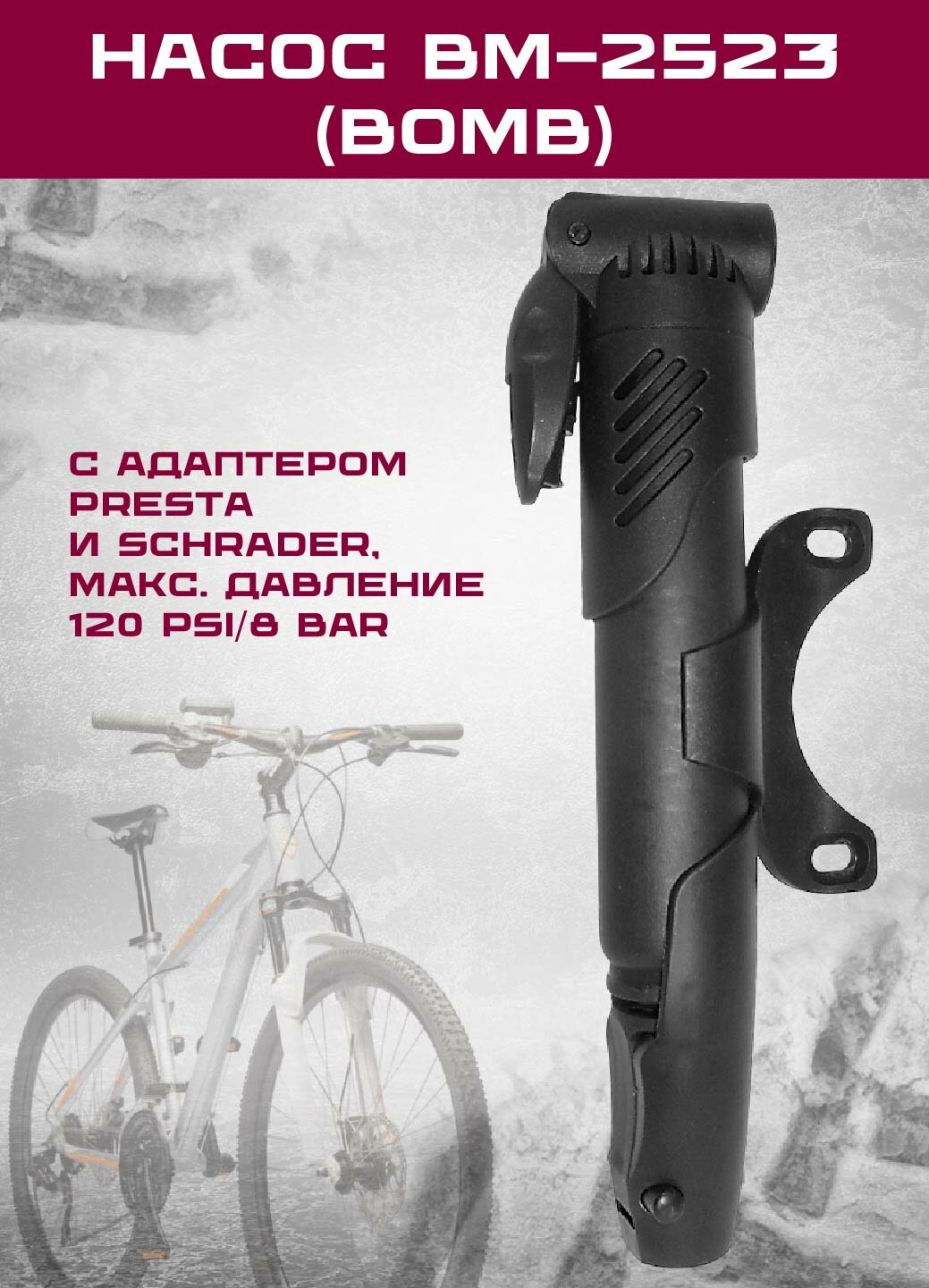 Насос велосипедный BM-2523 (BOMB) с адаптером Presta и Schrader, max давление 120 psi/8 bar