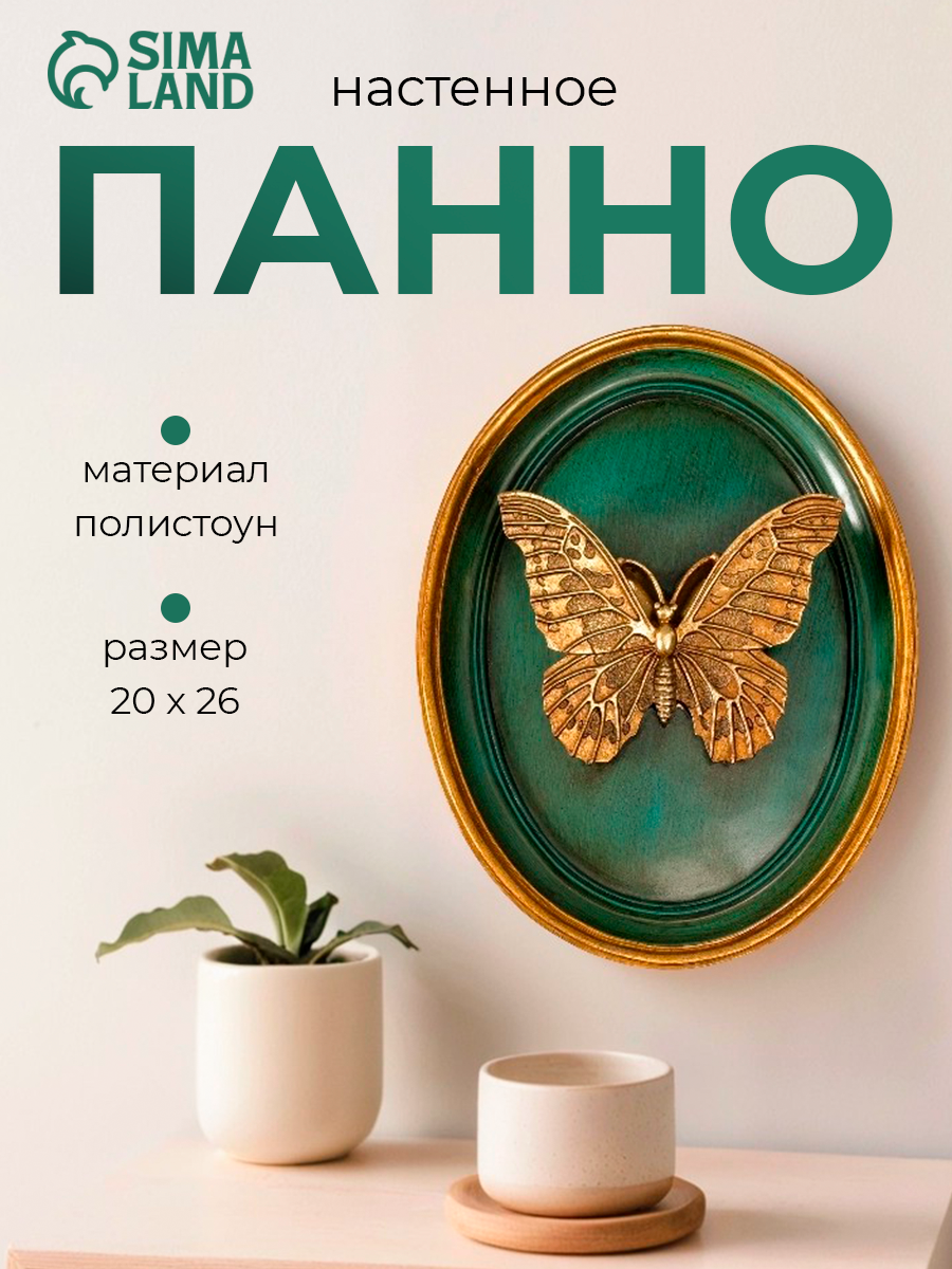 Панно настенное «Бабочка», полистоун, декор, темно-зеленый, 20×4×26 см