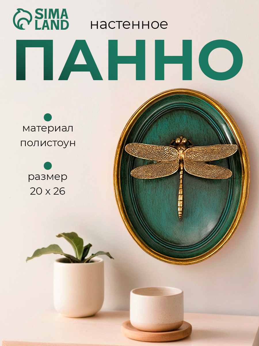 Панно настенное «Стрекоза», полистоун, декор, темно-зеленый, 20×4×26 см