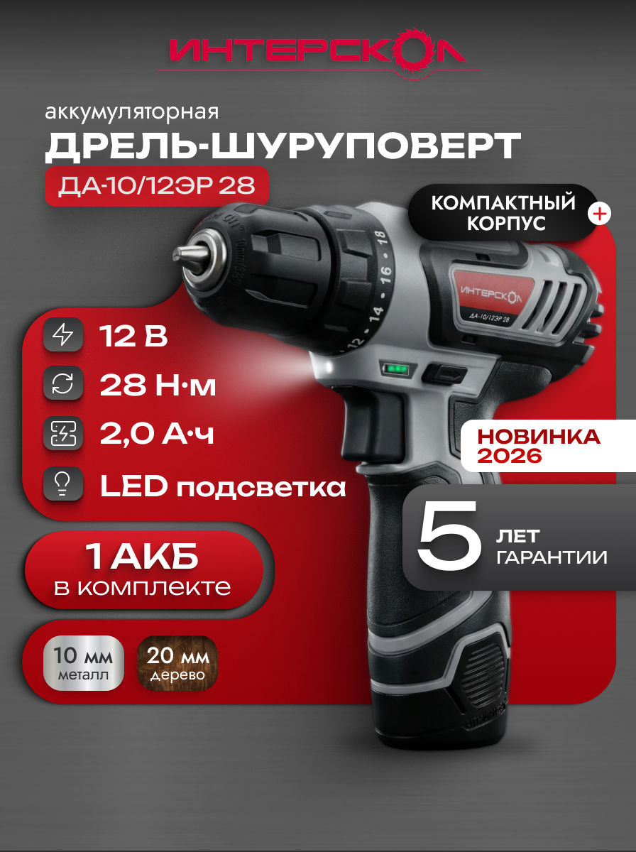 Дрель-шуруповерт аккумуляторная ДА-12ЭР 28Нм (1хАКБ, ЗУ), 595.2.1.20