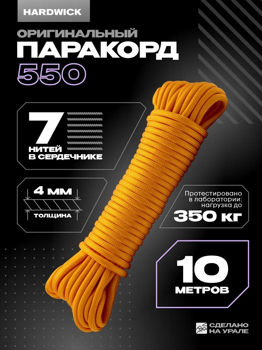 Веревка туристическая 4мм , паракорд для плетения 550 золотой, 10м
