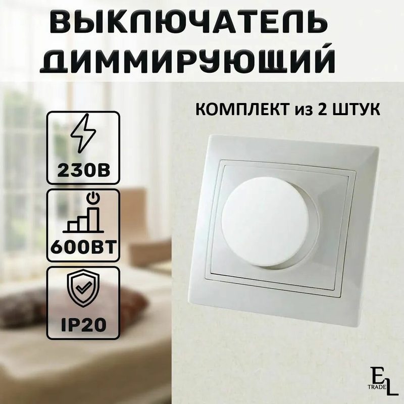 Диммер светорегулятор белый комплект из 2 штук 81х81х57 мм, поворотный, RL, 600Вт, Таймыр, IP20