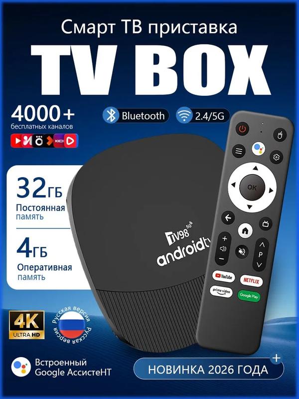 Медиаплеер лучшая приставка для телевизора с медиаплеером Bluetooth, Wi-Fi, Андроид 13, 4 Гб + 32 Гб