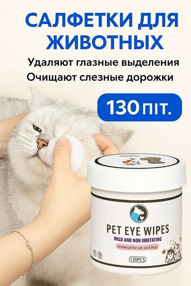 Влажные салфетки для чистки глаз животным 130 шт/ Гигиенические салфетки для ухода за глазами и ушами собак и кошек