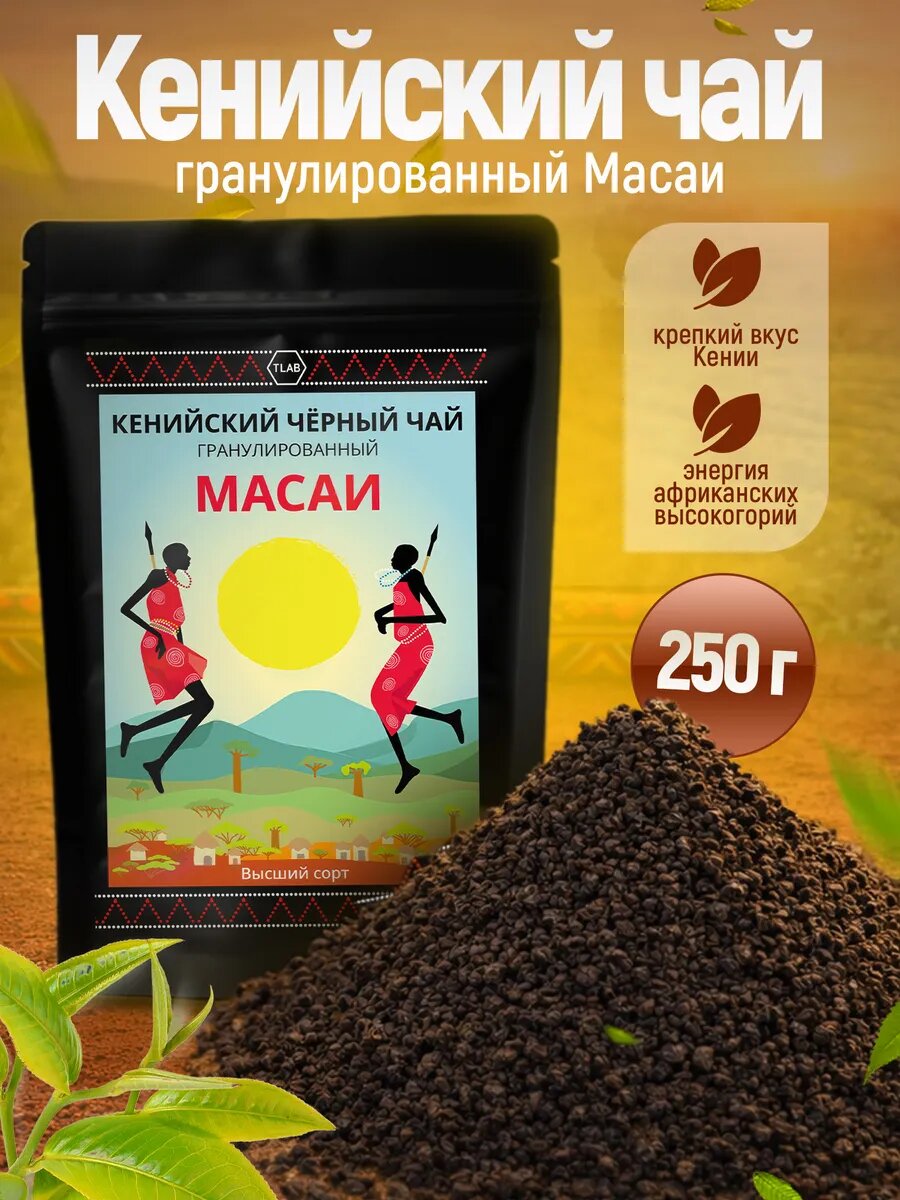Чай черный TLab гранулированный кенийский Масаи, без добавок 250 г