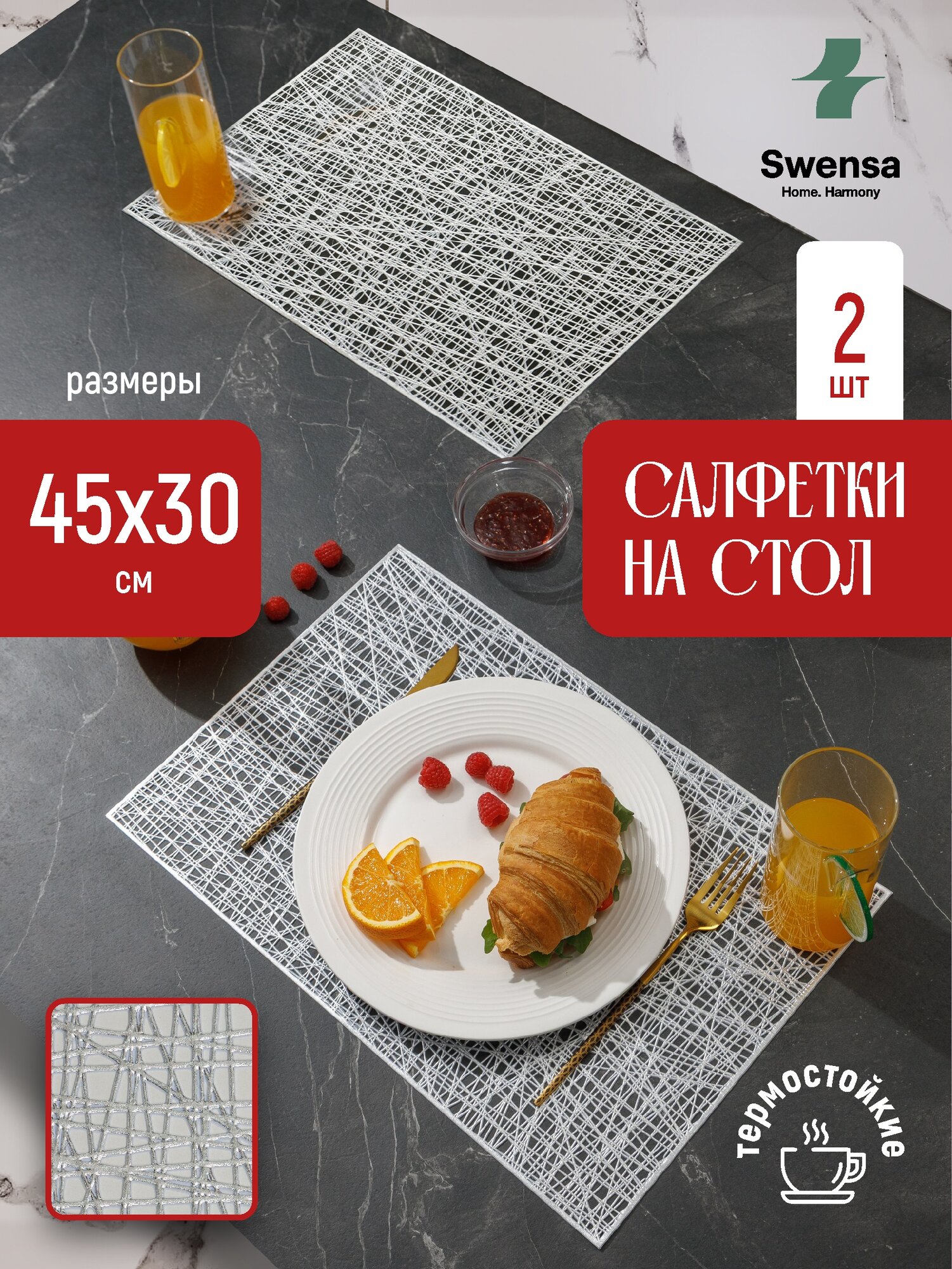 Салфетки на стол сервировочные плейсматы Swensa, антискользящие, ПВХ, серебристые, прямоугольные 45х30 см, 2 шт.