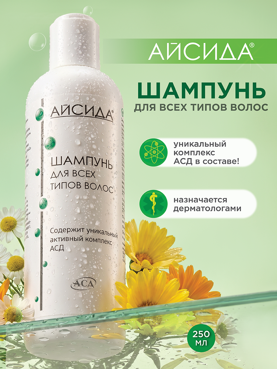 Шампунь для чувствительной кожи головы, гипоаллергенный с АСД, Айсида, 250 мл