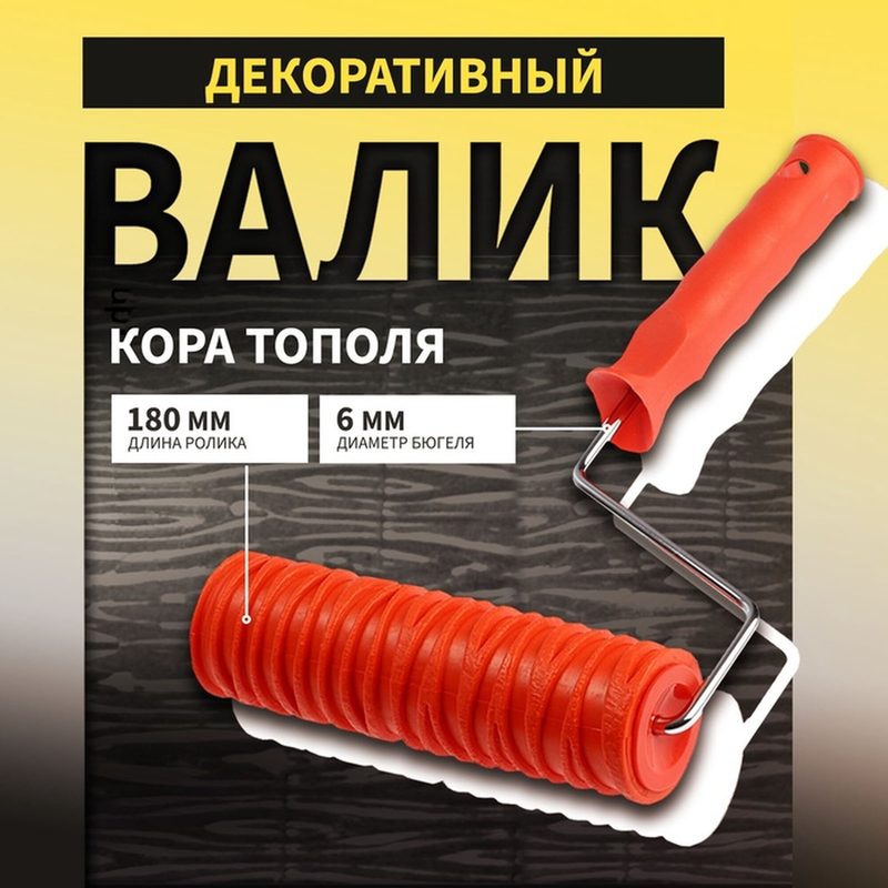 Валик декоративный тундра, резиновый, «кора тополя», рукоятка d=6 мм, 180 мм