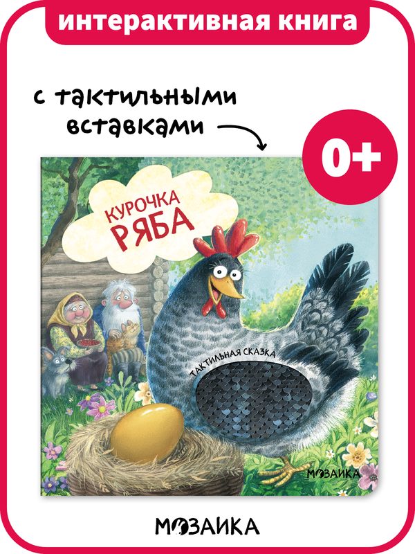 Книга с тактильными вставками мозаика kids для детей и малышей 0+, Курочка Ряба