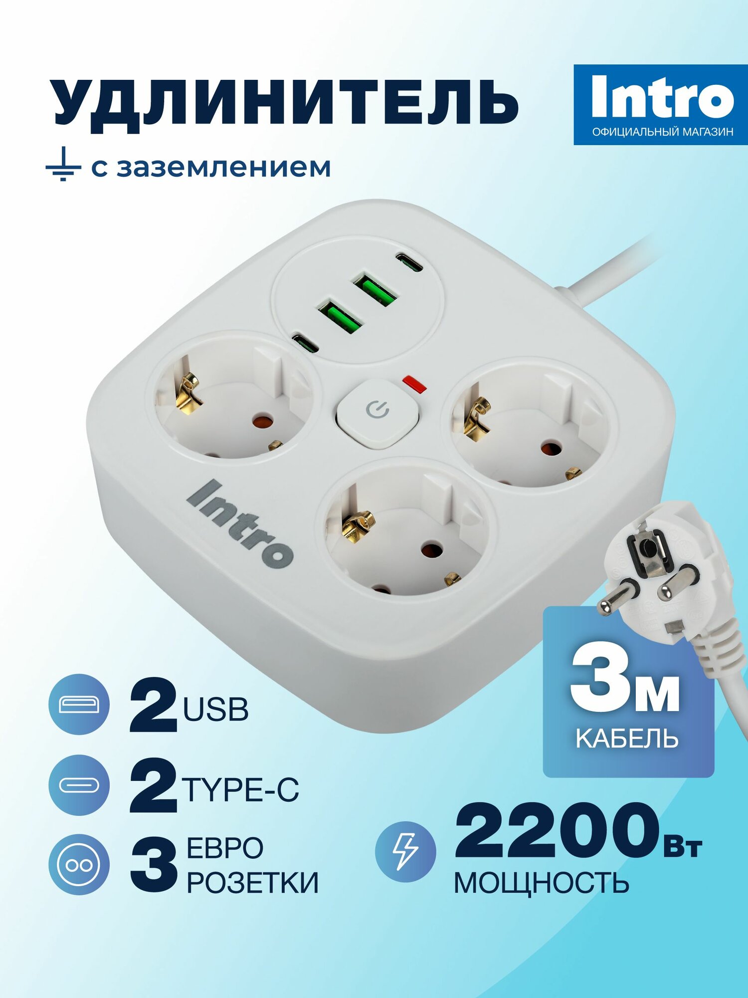 Удлинитель электрический с заземлением и выключателем Intro UGES330-W-4USB,3 розетки + 4xUSB A+C 3м 10А белый