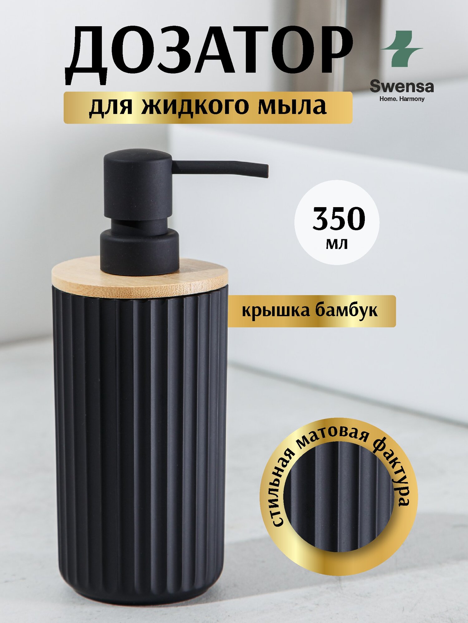 Дозатор для жидкого мыла Swensa, настольный, пластик/бамбук, цвет черный, 350 мл.