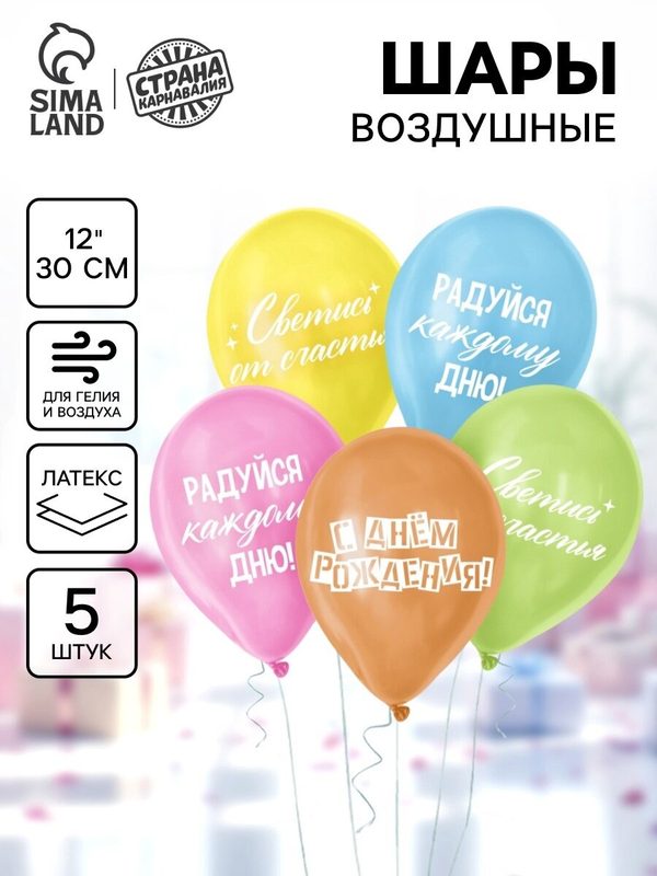 Шар латексный Страна Карнавалия 12" "Трафарет поздравление", набор 5 шт.