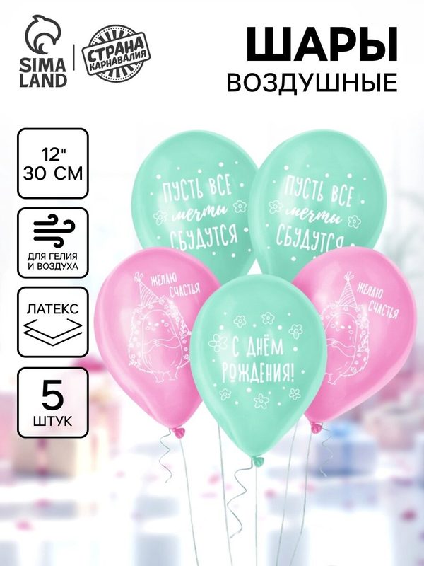 Шар латексный Страна Карнавалия 12" "Ёжик с днём рождения ", набор 5 шт.