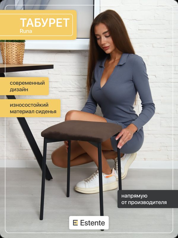 Табурет с мягки сиденьем, ESTEnte, Runa, Кофе, 1 штука, 30х30х45