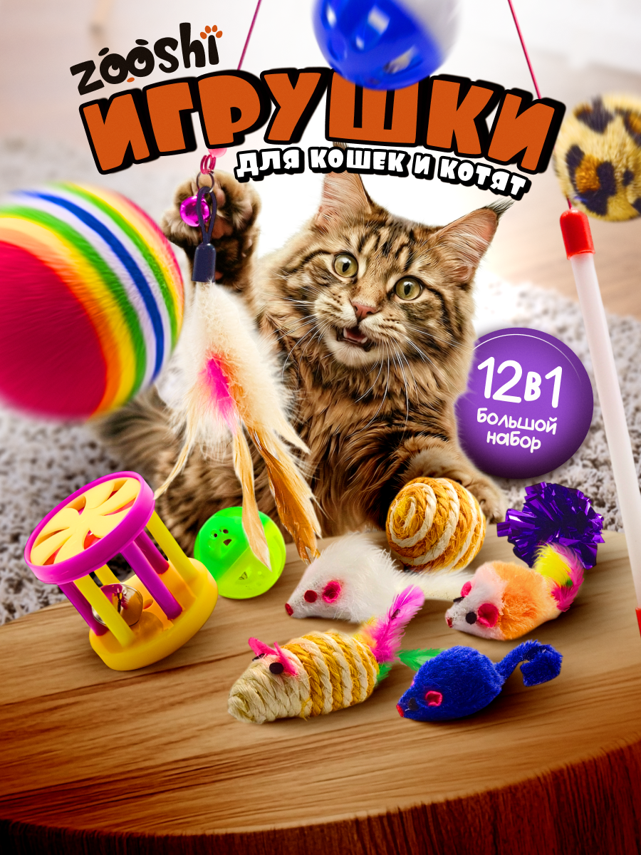 Набор игрушек для кошек ZOOSHI, 12 игрушек, для активных игр, антистресс