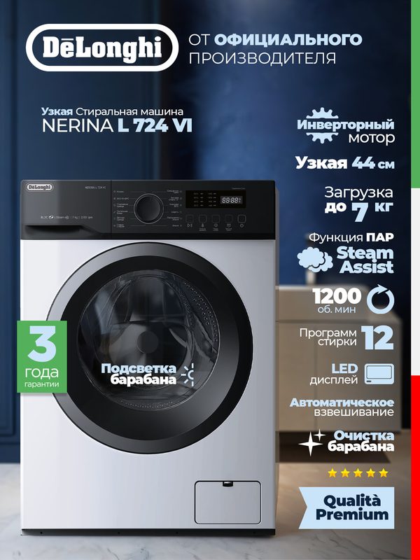 Стиральная машина автомат DeLonghi NERINA L 724 VI (2026), узкая, загрузка 7 кг, функция пара, инвертор, подсветка