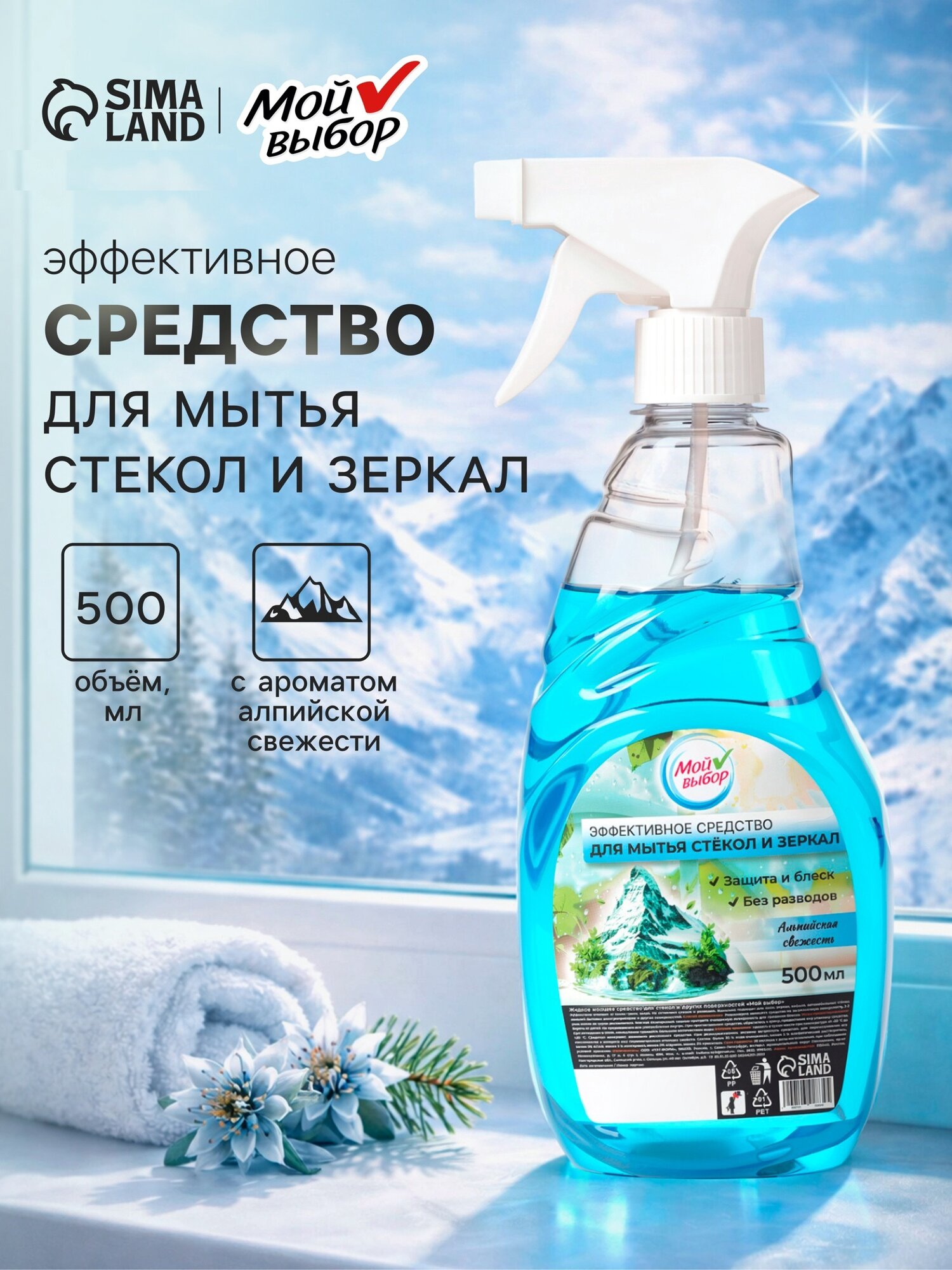 Средство для мытья стекол Мой выбор, "Альпийская свежесть", 500 мл