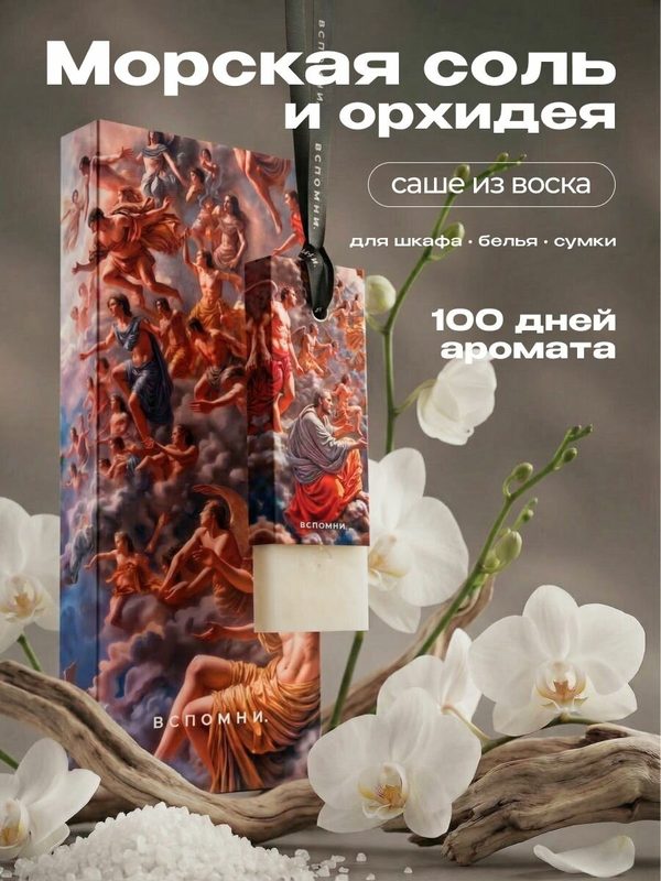 Саше ароматическое Морская соль и орхидея