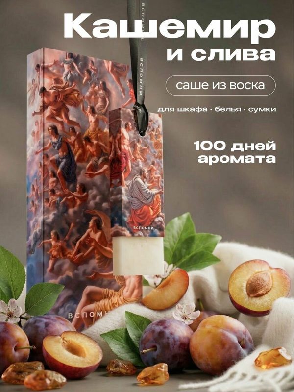 Саше ароматическое Кашемир и Слива