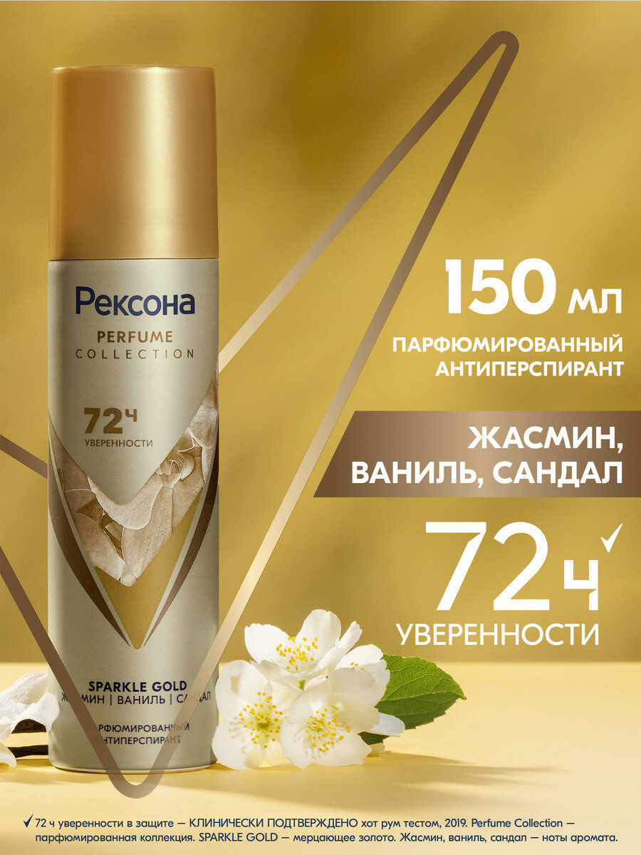 Рексона Дезодорант женский спрей антиперспирант парфюмированный Sparkle Gold, 150 мл