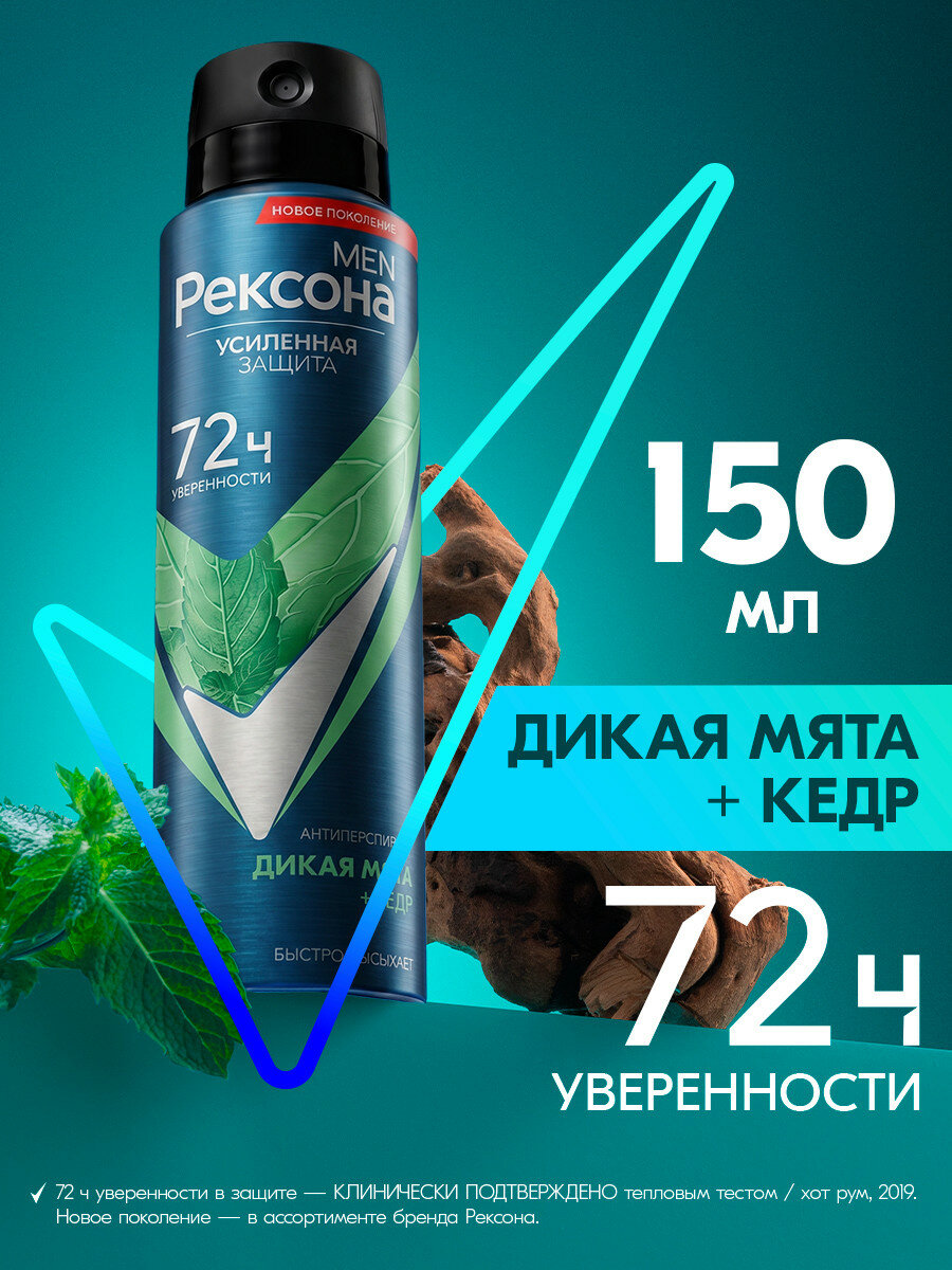 Рексона Men Дезодорант мужской спрей антиперспирант Дикая мята и Кедр, 72 ч защита от пота и запаха, 150 мл