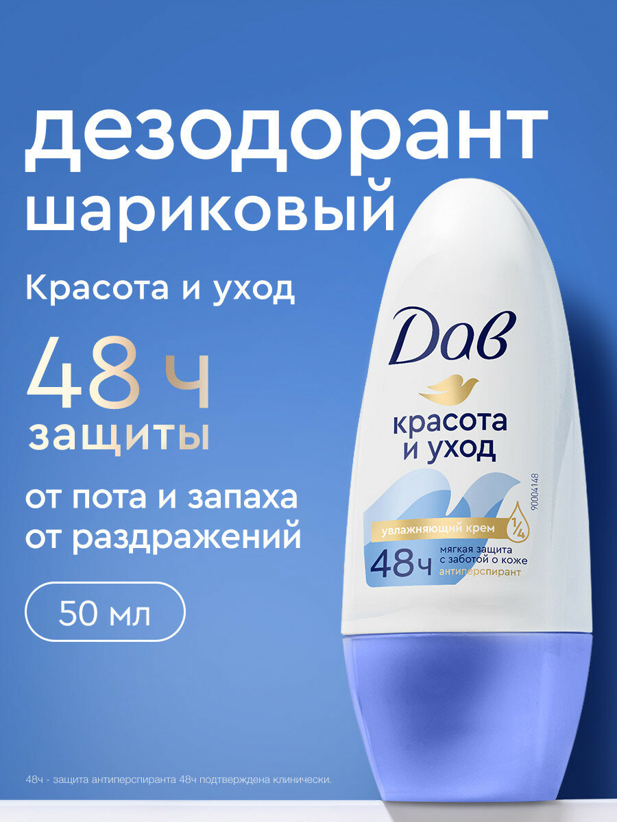 Дав Дезодорант женский шариковый антиперспирант Красота и уход 50 мл
