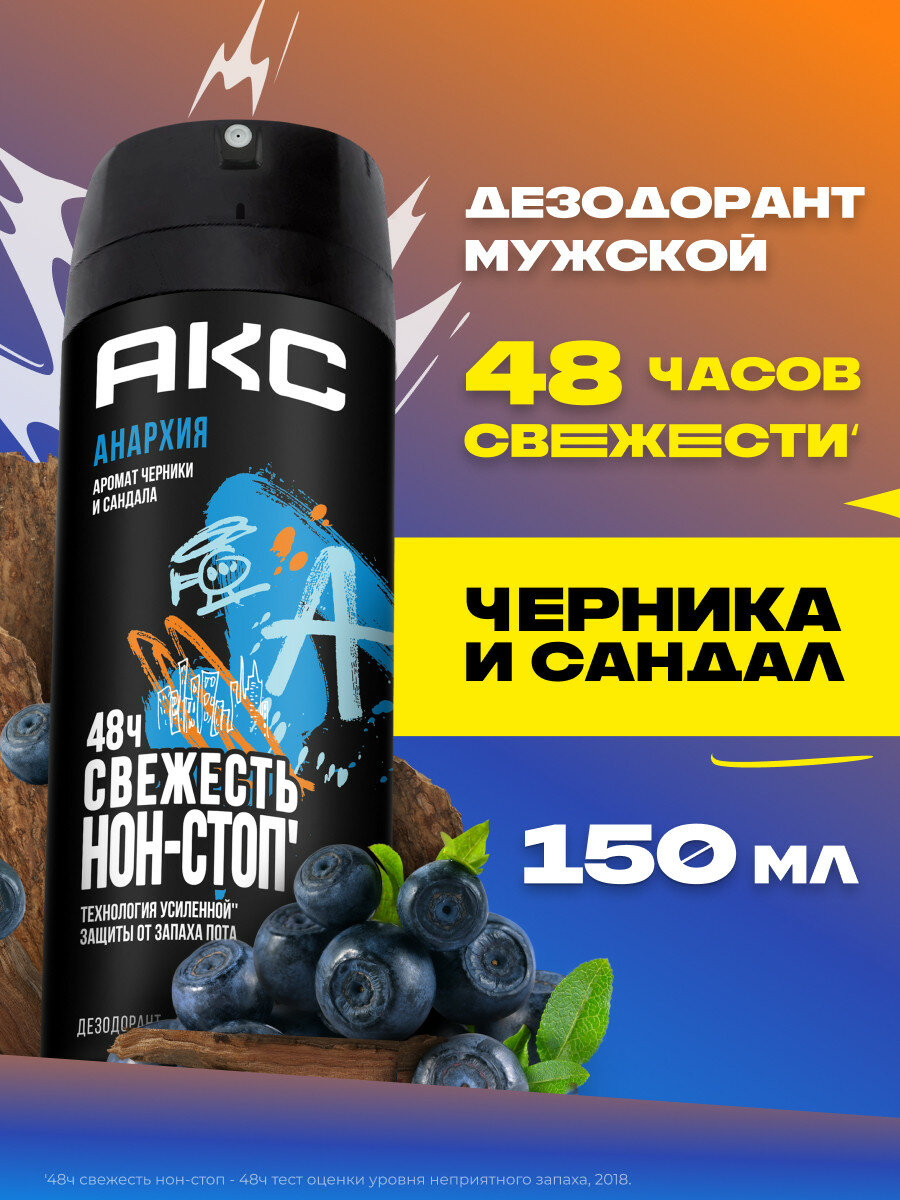 Акс Дезодорант мужской спрей парфюмированный Анархия защита от запаха пота 48 часов 150 мл