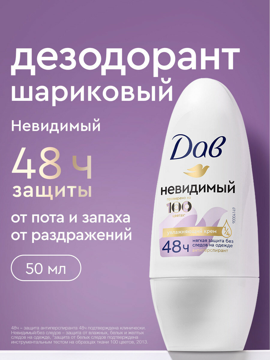 Дав Дезодорант женский шариковый антиперспирант Невидимый от пота и запаха 50 мл