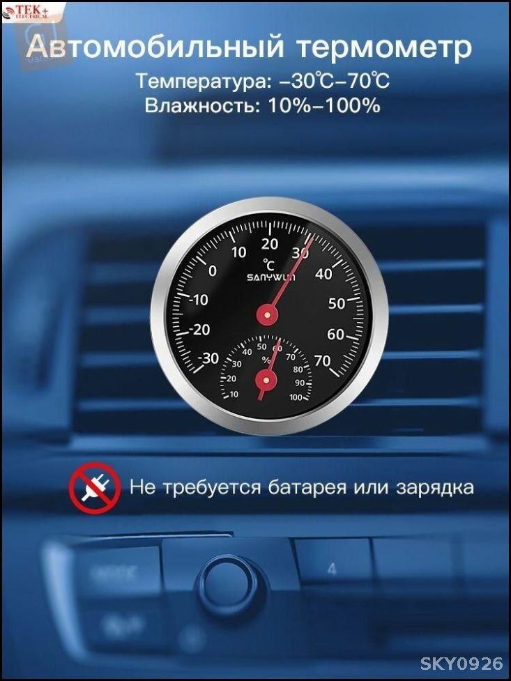 Автомобильный термометр-гигрометр 55 мм, биметаллический, без батареек, для авто и дома