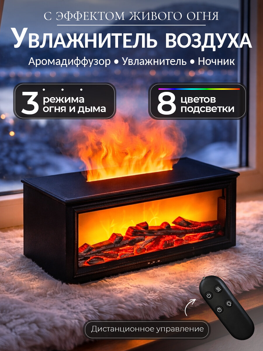 Увлажнитель воздуха "Камин", с функцией ночника, аромадиффузора