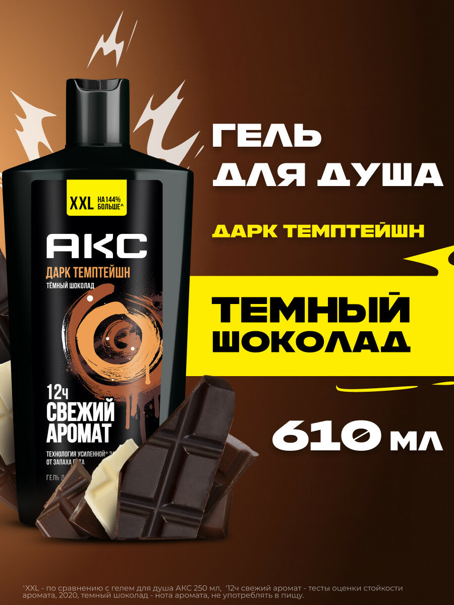 АКС Гель для душа мужской парфюмированный Дарк Темптейшн с ароматом шоколада 12 ч свежести 610 мл